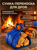Сумка переноска для дров черно-синяя 280 г/м2, 88 х 48 см Благодатное земледелие